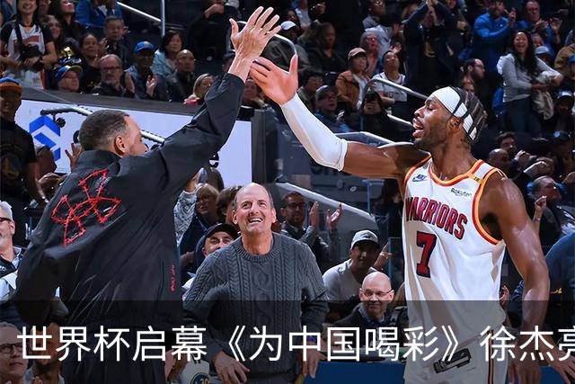 世界杯启幕《为中国喝彩》徐杰亮以热血歌声致敬新时代！